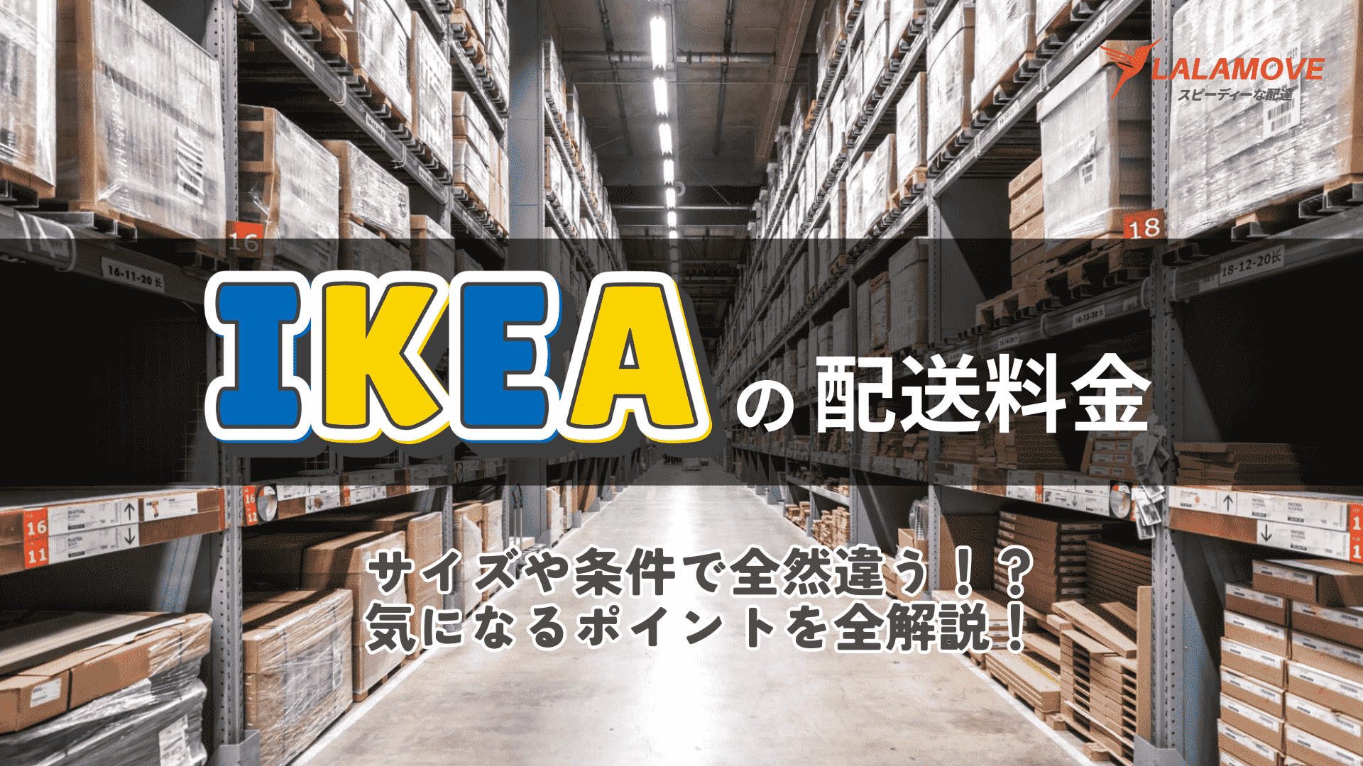 IKEAの送料は高い？配送サービス利用時の注意点と商品配送におすすめな